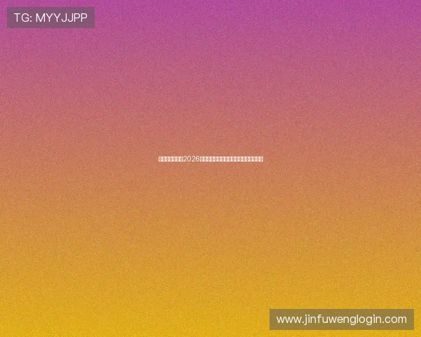 乐竞体育官网：2026世界杯明星球员表现亮点与最佳阵容推荐