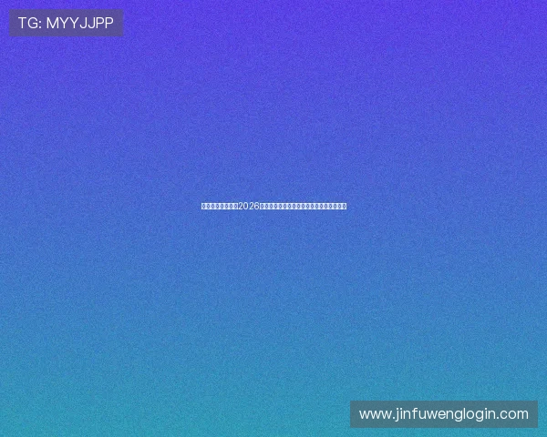 映艺娱乐带你走进2026世界杯赛场背后明星互动与精彩瞬间全纪录
