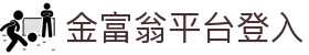 金富翁平台登入 - (中国)湘西金富翁平台登入科技集团有限公司欢迎您